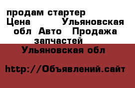 продам стартер UKF50006 › Цена ­ 300 - Ульяновская обл. Авто » Продажа запчастей   . Ульяновская обл.